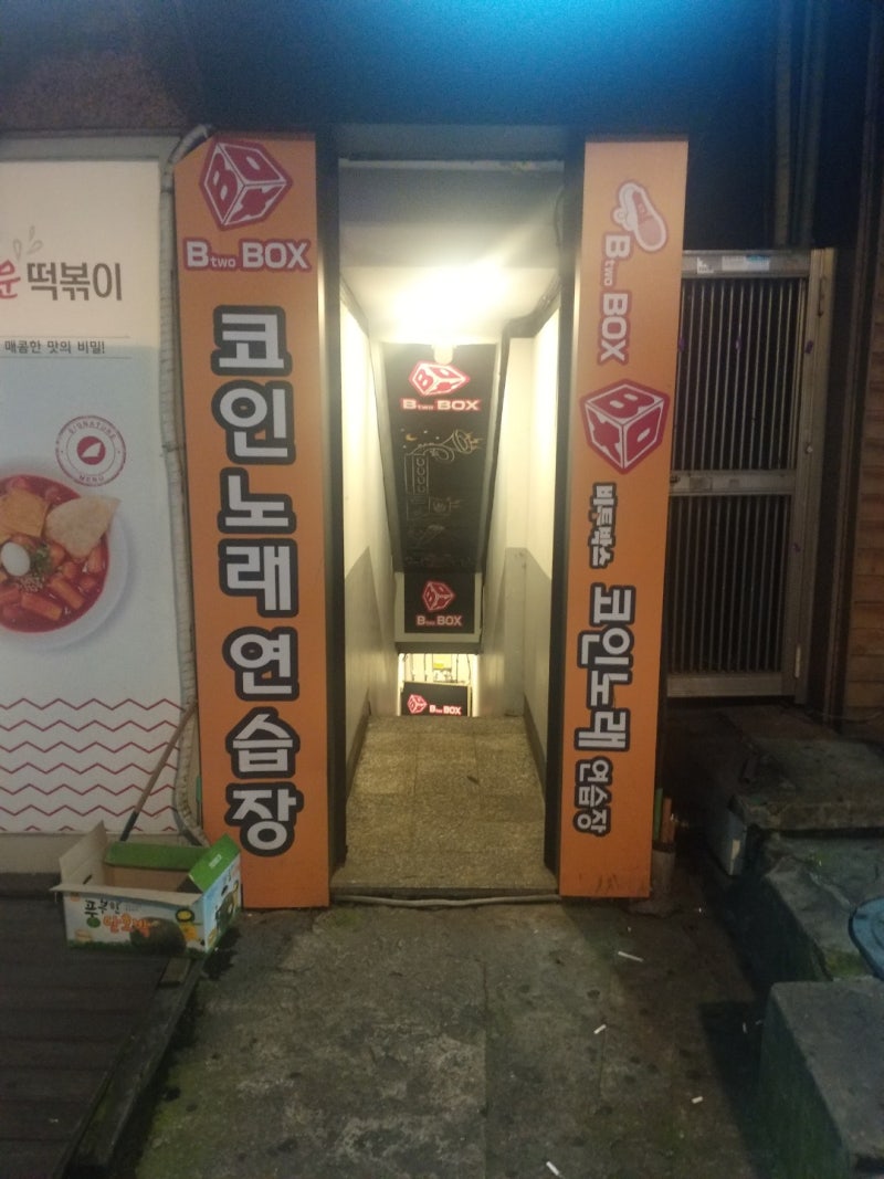신림 코인노래방 비투박스 시원한 음향 : 네이버 블로그