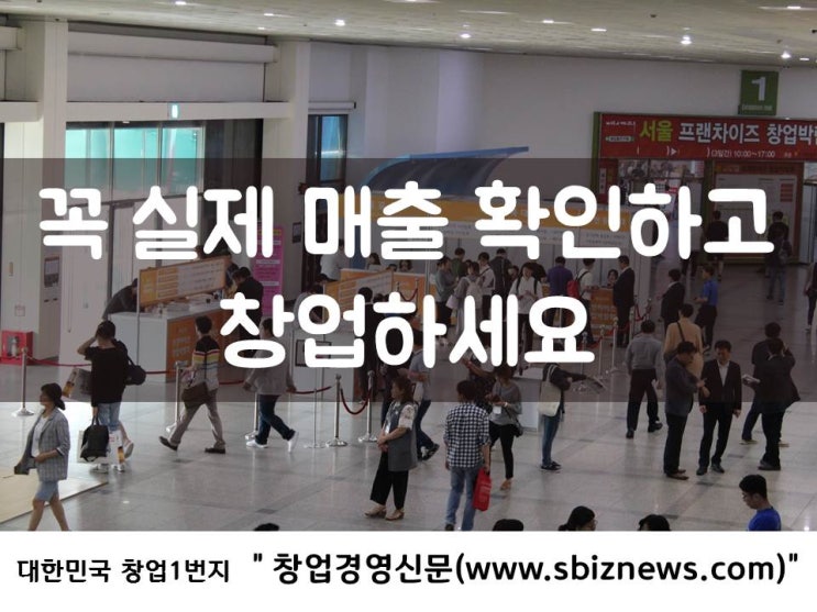  꼭 실제 매출 확인하고 창업하세요