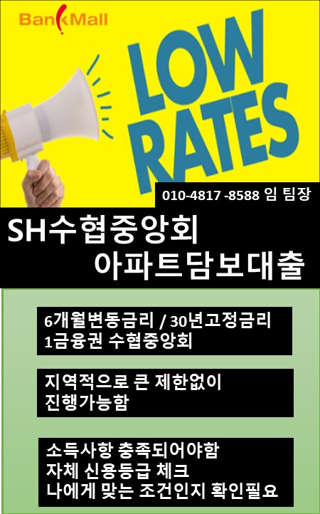  1금융권 주택담보대출 금리변동없는 장기고정 2.50% 수협중앙회 체크