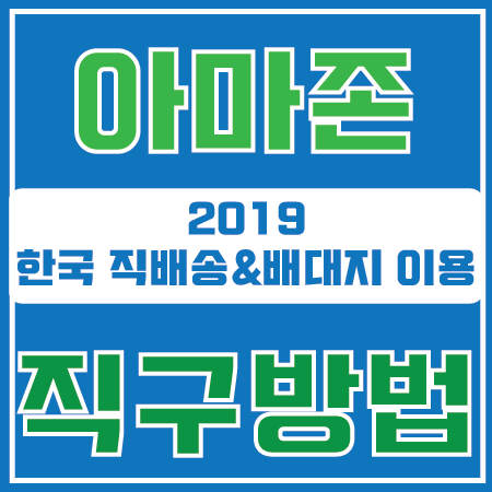  아마존 직구방법 : 한국 직배송 & 배송대행지 이용