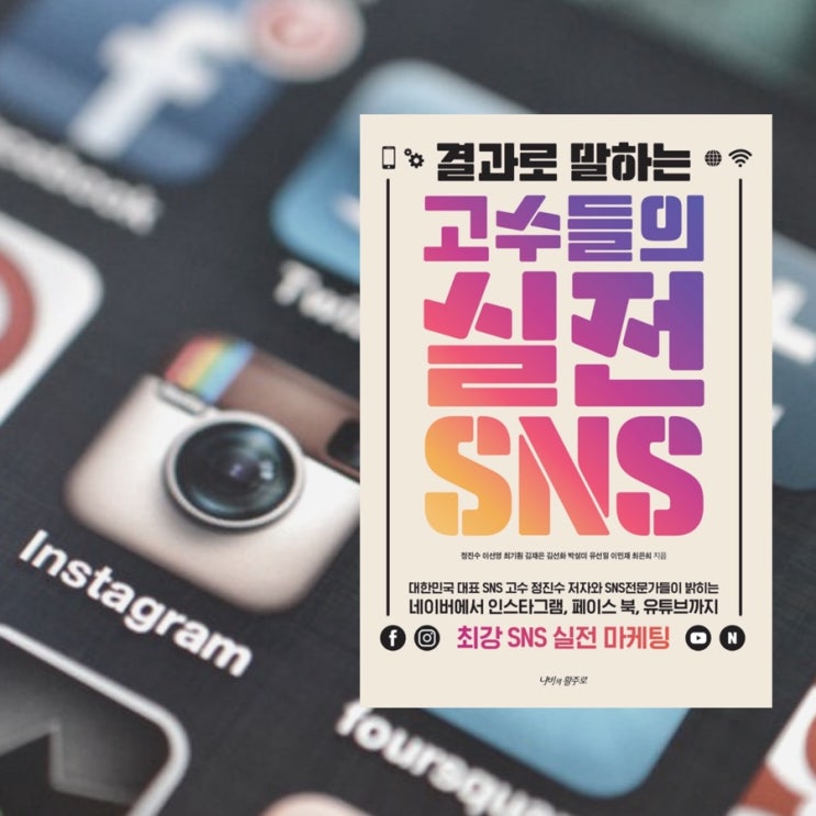  결과로 말하는 고수들의 실전 SNS :: 최강 SNS 실전 마케팅