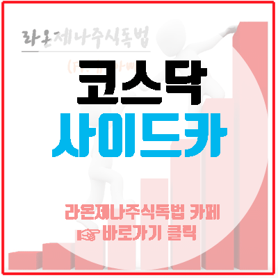  코스닥 사이드카 발동, 주식시장 급락의 원인은?!