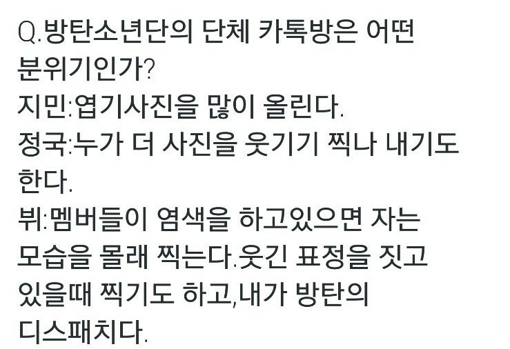  Q. 방탄소년단의 단체 카톡방은 어떤 분위기인가?