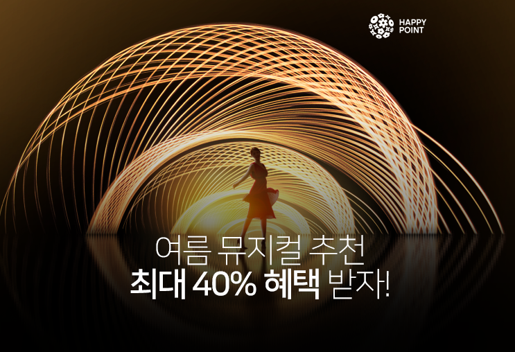 [주간해피앱]8월 여름문화혜택! 헤이지니 뮤지컬 최대 40% 외 혜택 받으러 가요!