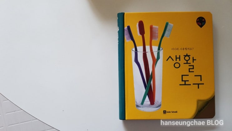  [둥이랑책육아]독후활동23_마이퍼스트월드_생활도구