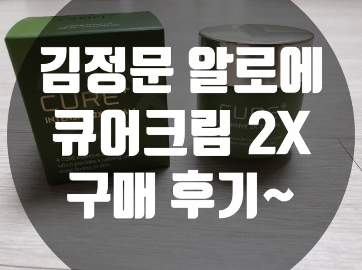 김정문 알로에 큐어크림 2X 구매 후기~