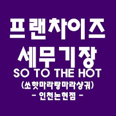 일반음식점 세무기장 - 체인점 (쏘핫마라탕마라샹궈 인천논현점)