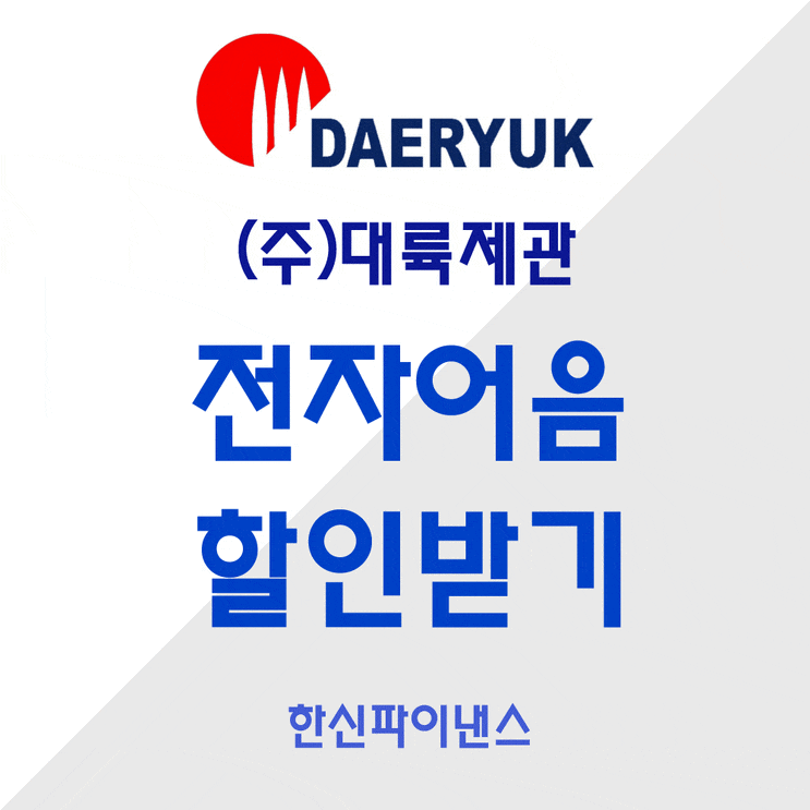  전자어음 할인 "(주)대륙제관" 전자어음 수수료 할인