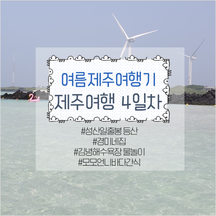 [5박 6일 여름제주여행] DAY4. 성산일출봉 | 김녕해수욕장 | 모모언니바다간식
