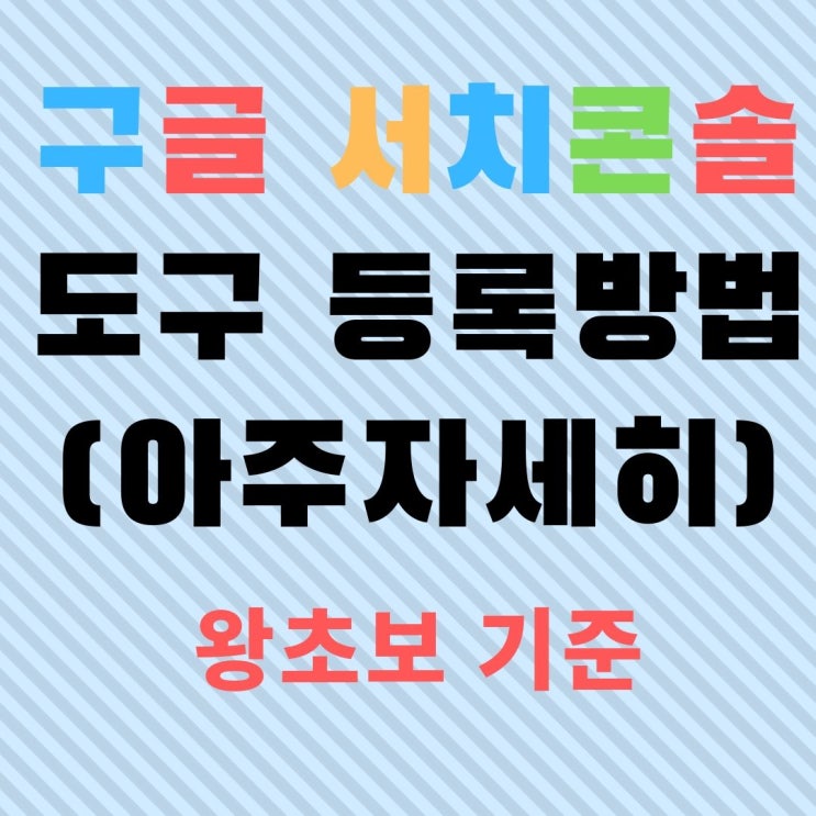  구글 서치콘솔(구, 웹마스터도구) 자세한 사용방법