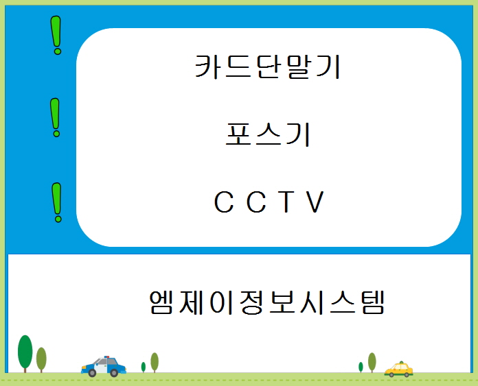  이천포스기 카드단말기 주변기기 CCTV 임대  설치