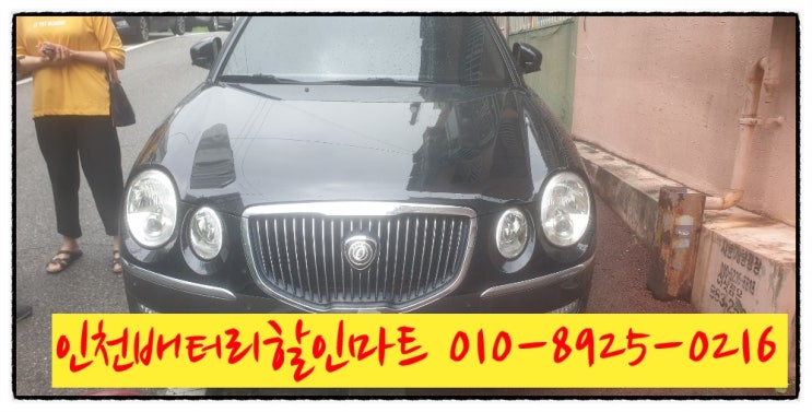 인천중구신흥동밧데리 뉴오피러스배터리 출장교체 인천중구신흥동밧데리 뉴오피러스배터리 출장교체