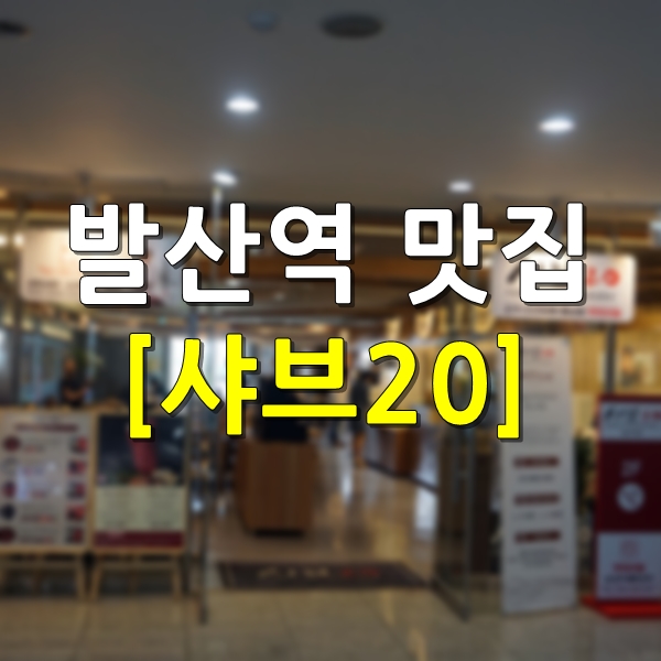  발산역 맛집 샤브20 소고기 무제한 샤브샤브 처음이야!!