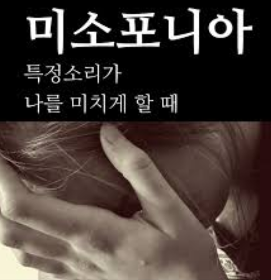  미소포니아-특정소리가 나를 미치게 할때..