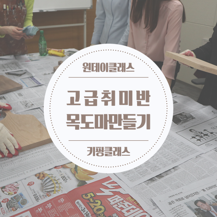  대구나무도마원데이클래스 :: 고급취미생활 즐기기 @삼성증권