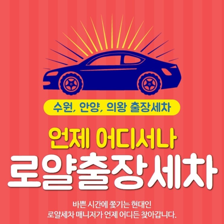 수원 손세차는 로얄 수원출장세차에 맡겨주세요!