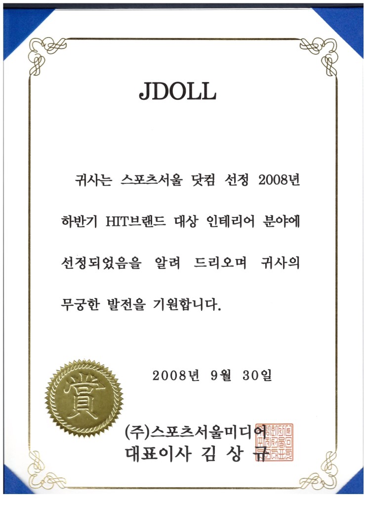 장식품 수입판매 업체 JDOLL,제이돌 대표 2007.4 (전) 남인우 교수