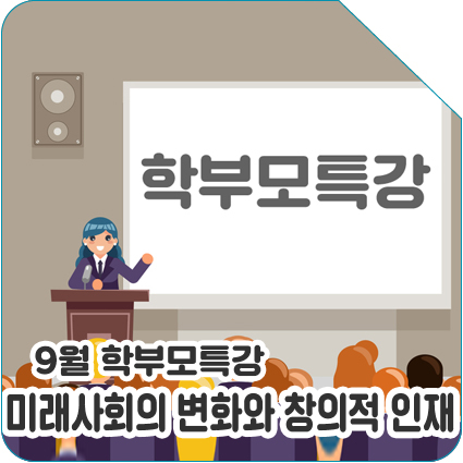  [9월 학부모특강] 김태원 구글 상무의 '미래사회의 변화와 창의적 인재'