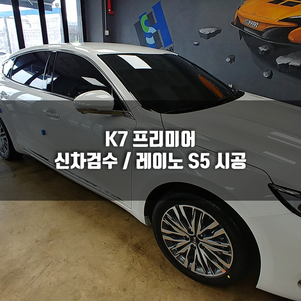  K7 프리미어 가성비 열차단썬팅 레이노 S5 "청주썬팅"