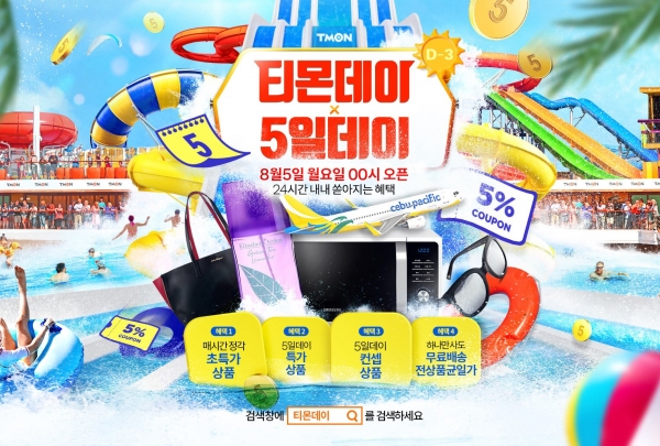  티몬데이 X 5일데이, 자정부터 파격적인 상품