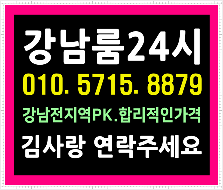  강남 더하기 딩동댕 청담비 아이콘 워너비 워너원 베이글 블루밍 사무실 쩜오 일프로 텐카페 텐프로 즐거움