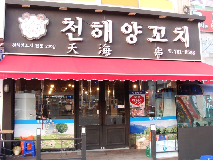  [경기도 광주 맛집] 곤지암 양꼬치맛집 천해양꼬치 메뉴&가격 / 경기광주 맛집