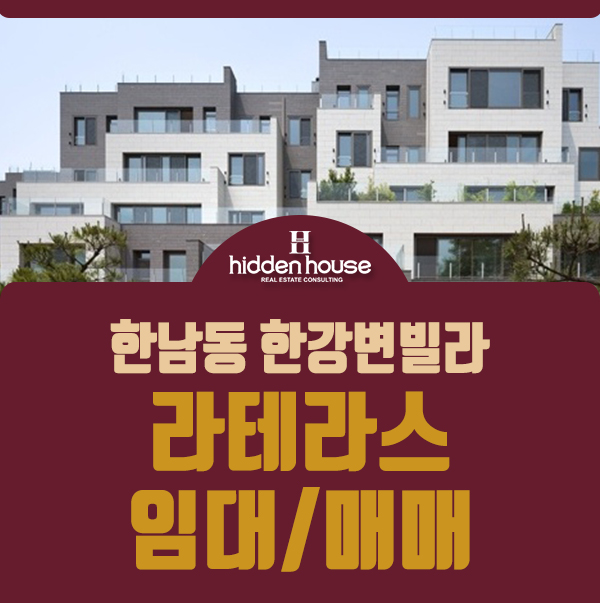  한강변 고급빌라 한남유엔빌리지에 끝내주는 라테라스 임대!