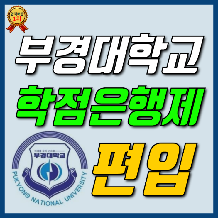  부경대학교 학사편입 실제 성공후기! [부경대]