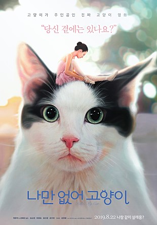  영화 - 나만 없어 고양이