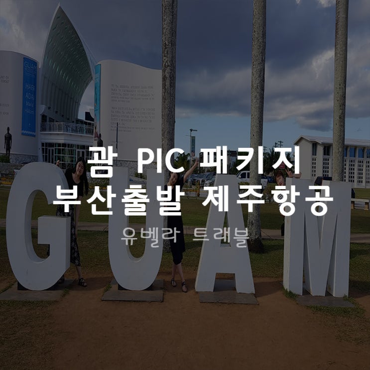  부산출발 8월 괌 4박5일 PIC 패키지
