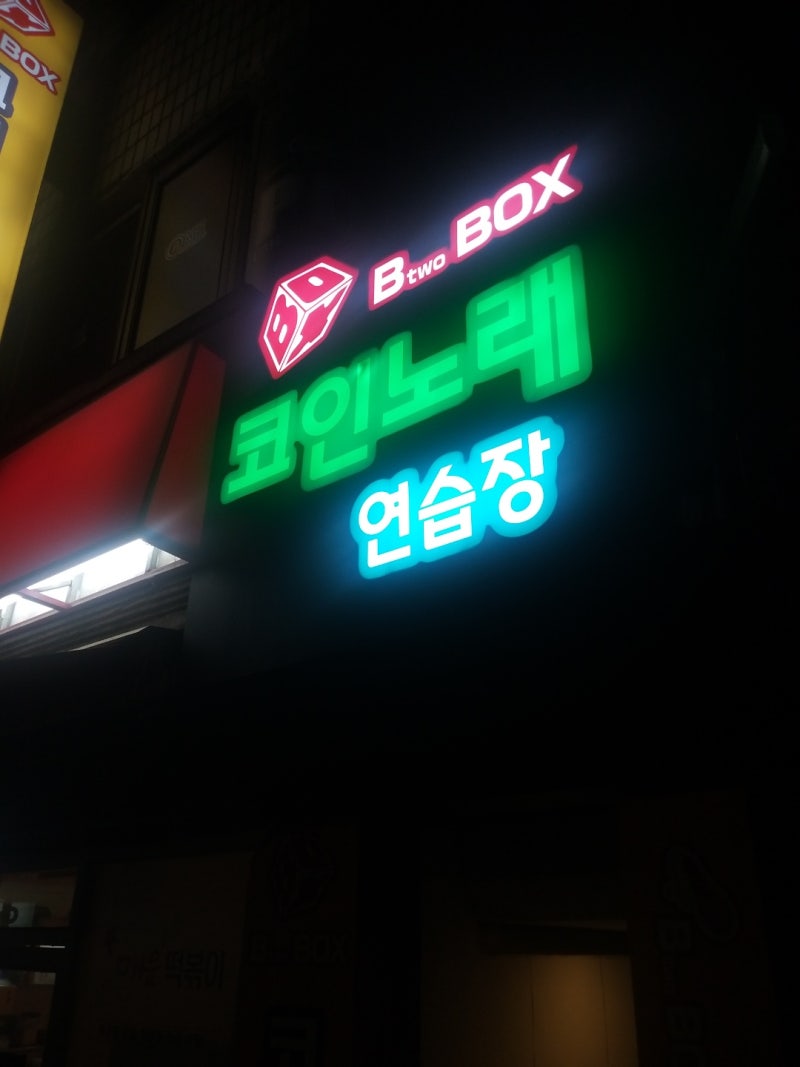 신림 코인노래방 비투박스 시원한 음향 : 네이버 블로그