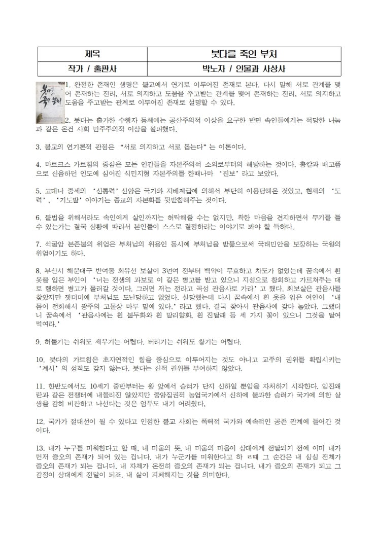붓다를 죽인 부처