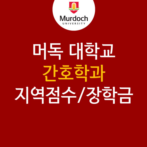  호주 퍼스 간호학과, 머독대학교 인구 저밀도 지역 점수 5점, 학비 20% 할인