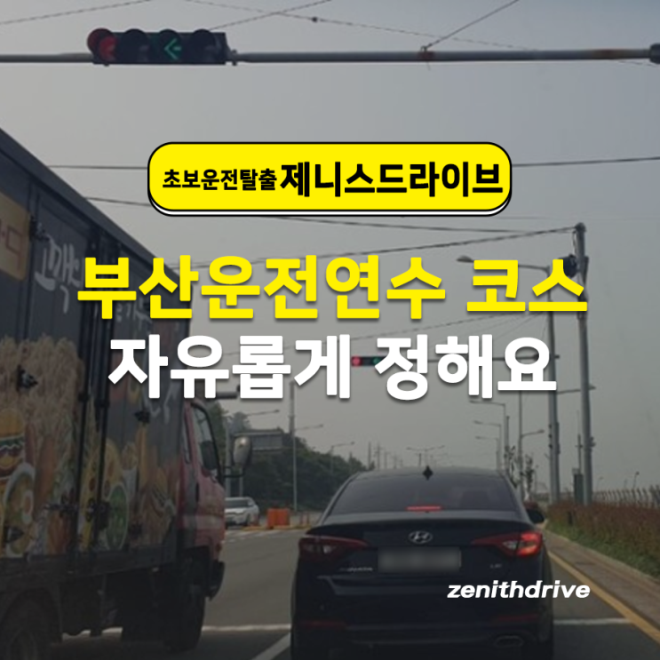  부산운전연수 코스 자유롭게 정해요