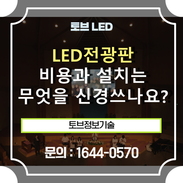 LED 전광판 설치비용 비싼가요? LED 전광판 설치 기간, 비용 신경 써야 하는 것은??