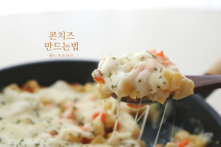  콘치즈만드는법 이렇게만 하면 꿀맛 보장