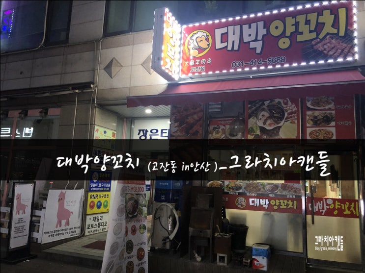 [맛집60탄] 안산고잔동맛집 대박양꼬치_그라치아캔들