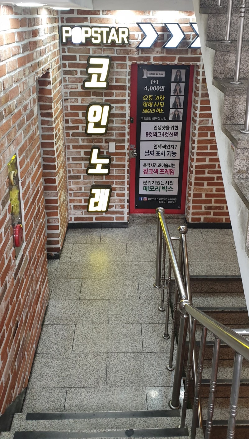 강남역 팝스타코인노래연습장/강남역 코인노래방 : 네이버 블로그