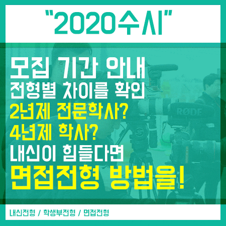  2020 수시모집 일정 파악 및 전형별 안내