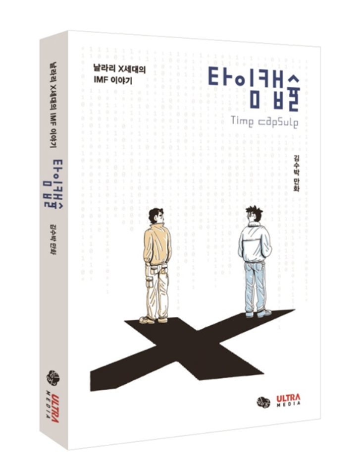  <황해문화>편집장 전성원 님이 보신 만화 <타임캡슐-날라리 X세대의 IMF 이야기>와 그의 90년대, IMF
