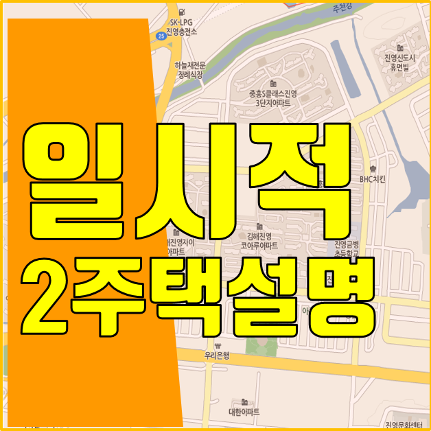  일시적 2주택 설명