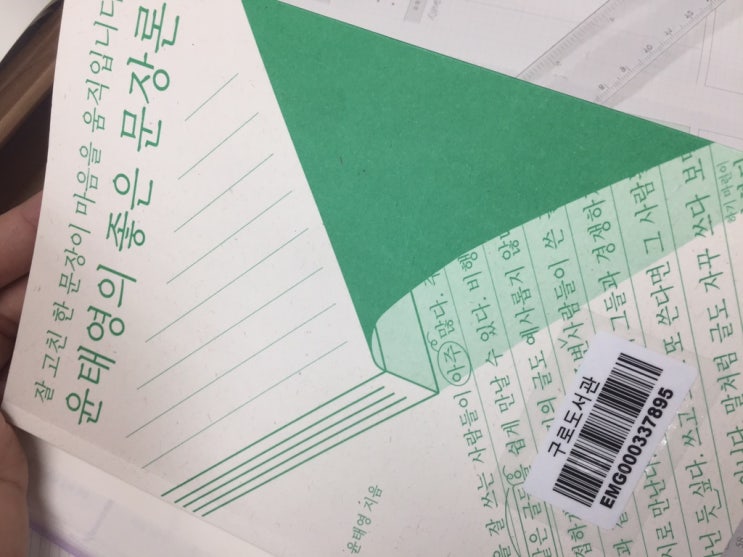  2019년 여름에 본 책 1- 윤태영의 좋은 문장론 : 글쓰기의 기본에 충실하기