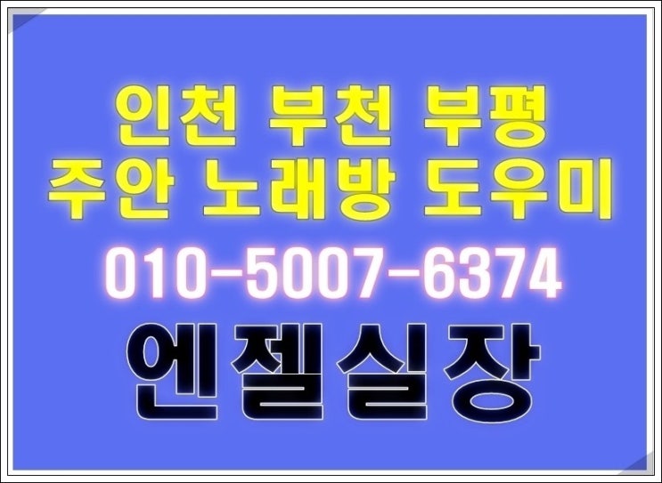  요기입니다 인천 영종동 항상 노래방 금곡동 용현동 알바 옥련동 부천 도우미 주안 고잔동 인천부평구 부평 리챔 주안 가즈아~귤현동 청라동 상담하기 라라마마즐겁습니다