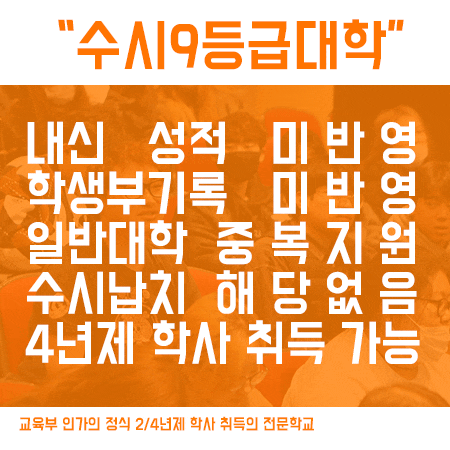  수시9등급대학 현실적으로 학사 취득부터 취업까지,