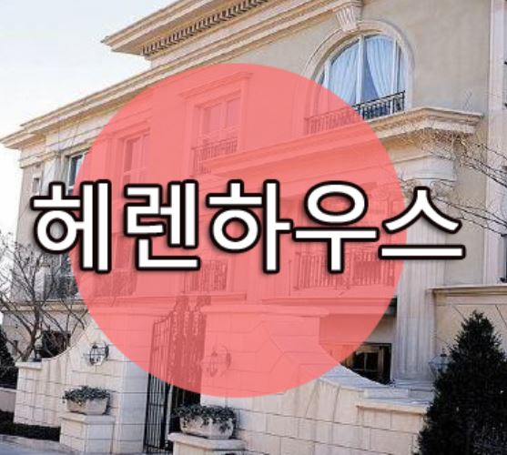  한남동 유엔빌리지 매매 연예인들의 하우스