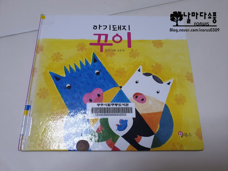  아기돼지 꾸이 (BF 북스) - 20일차