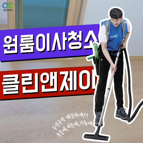  부산원룸이사청소 구석진 부분도 쓱싹!