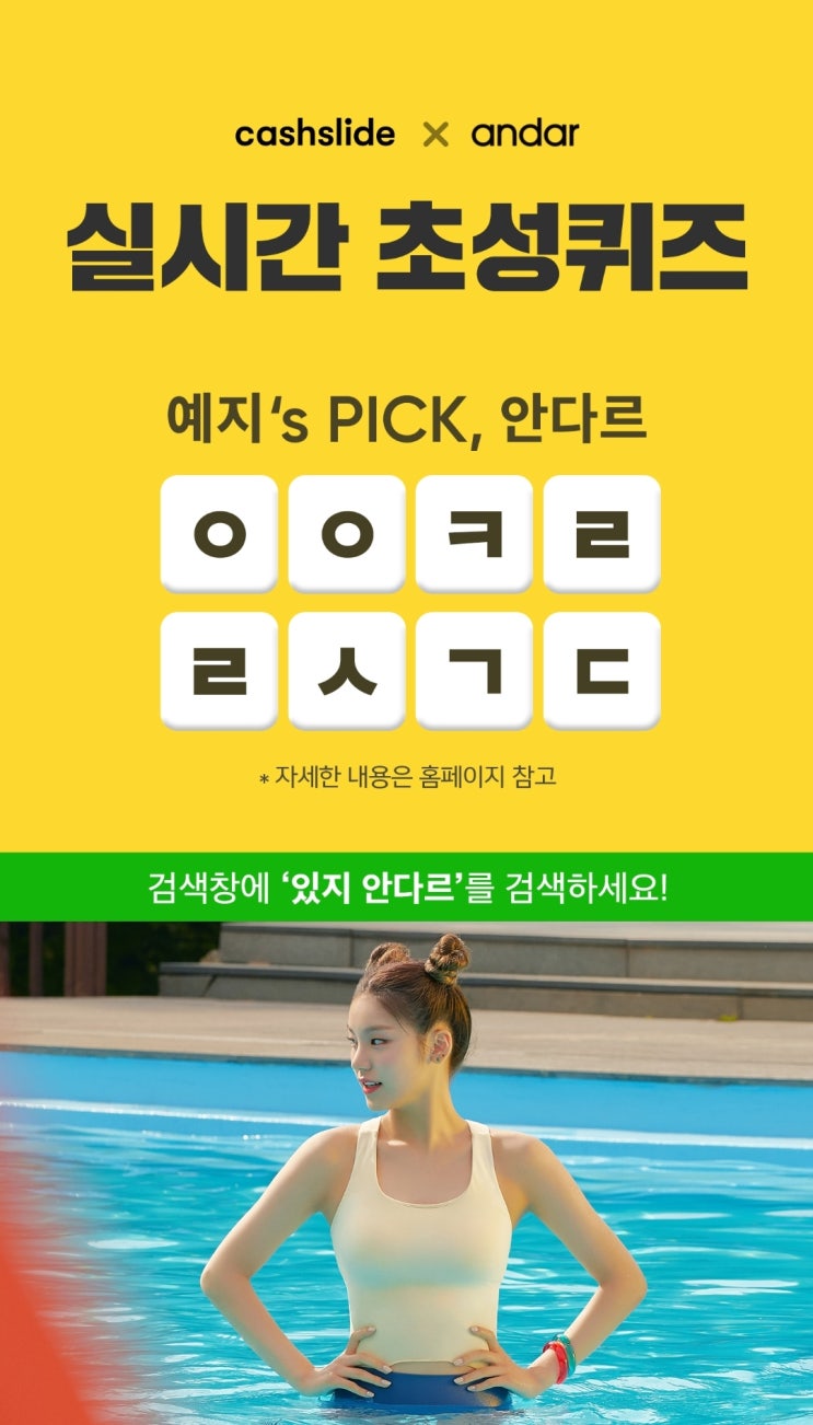  캐시슬라이드 있지 안다르, ㅇㅇㅋㄹ ㄹㅅㄱㄷ 초성퀴즈!