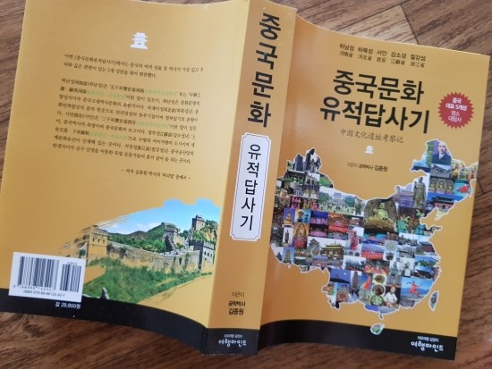  중국 대표 5대성 명소 대탐사 - 『중국문화 유적답사기』