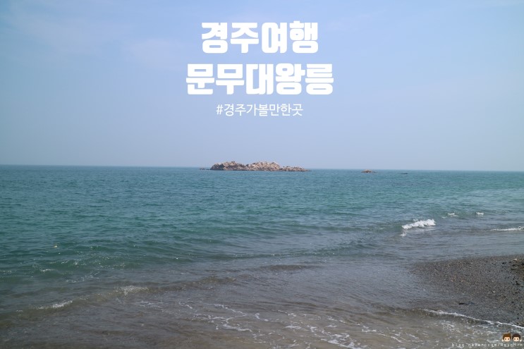 경주 가볼만한곳 :: 문무대왕릉 / 봉길대왕암 해변